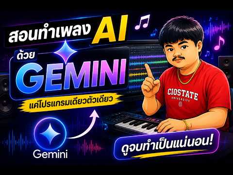 มือใหม่หัดทำเพลง AI ดูคลิปนี้คลิปเดียวพอ!