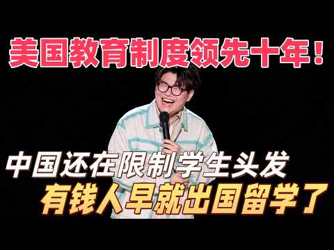 谢谢：中国学生还在被管头发，美国学生已经next level了 #喜剧之王单口季 #脱口秀 #搞笑 #喜剧 #funny #综艺
