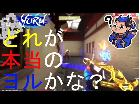どれが本当のヨルかな？【VALORANT】