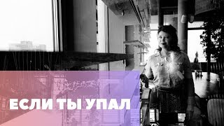 МОТИВИРУЮЩЕЕ ВИДЕО -ЕСЛИ ТЫ УПАЛ!4 МИНУТЫ СУПЕР ЗАРЯДА МОТИВИРУЮЩЕЕ ВИДЕО -ЕСЛИ ТЫ УПАЛ!4 МИНУТЫ СУПЕР ЗАРЯДА