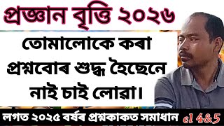 প্ৰজ্ঞান বৃত্তি ২০২৬ ৫ম শ্ৰেণীৰ ২০২৬ প্ৰশ্নকাকত সমাধান । Pragyan class 5 qp 2026 solution