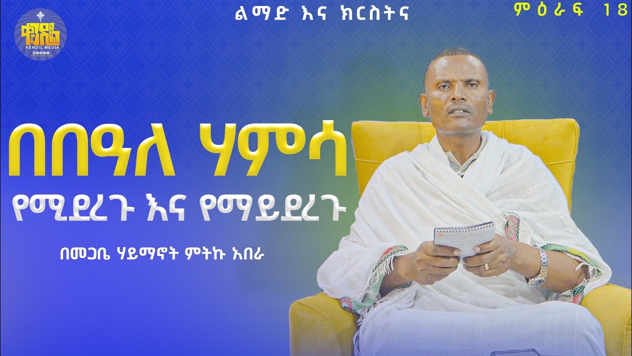 #new🔴 ||ከትንሣኤ እስከ ጰራቅሊጦስ - የሚደረጉ እና የማይደረጉ ተግባራት || ልማድና ክርስትና |መጋቤ ሃይማኖት ምትኩ አበራ #kendil_media#like