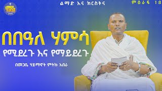 #new🔴 ||ከትንሣኤ እስከ ጰራቅሊጦስ - የሚደረጉ እና የማይደረጉ ተግባራት || ልማድና ክርስትና |መጋቤ ሃይማኖት ምትኩ አበራ #kendil_media#like