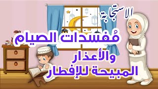 مفسدات الصوم والأعذار المبيحة للإفطار