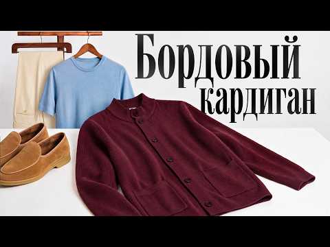Burgundy CARDIGAN | Outfit Ideas