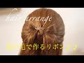 子供ヘアアレンジ ♪髪で可愛いリボンを作り方 【札幌 美容室】
