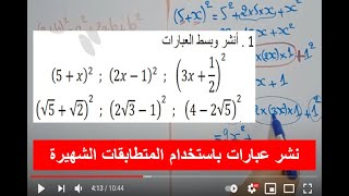 النشر باستخدام المتطابقات الشهيرة حل التمرين الرابع السؤال الأول سلسلة النشر والتحليل الرابعة متوسط