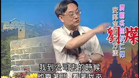 清涼音文化 劉燦樑教授：中國名臣學---唐朝名臣狄仁傑安邦定國之方法 - 天天要聞