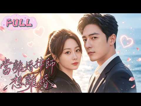 FULL❤️‍🔥李若琪💘常喆寬《上司的閃婚制約》瘋了吧！隨口假裝表白竟被總裁聽個正著？清醒女律師被迫閃婚入豪門，從互設邊界到步步誘哄，偏要總裁寵她入骨！#霸總 #甜寵 #閃婚 #豪門 #李若琪
