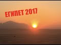 ЕГИПЕТ 2017 (архив)/#египет,#отдыхвегипте,#шармэльшейхвоспоминания,#всеполучится