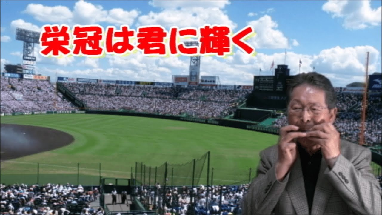「栄冠は君に輝く」Eikan wa kimini kagayakuハーモニカと詩 - YouTube