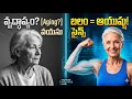వృద్ధాప్యం అంటే బలహీనత కాదు! 💪 The 70-Year-Old Athlete Secret: Muscle Science