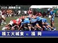 2026春　福工大城東vs福岡 [2nd] 　高校ラグビー福岡県大会