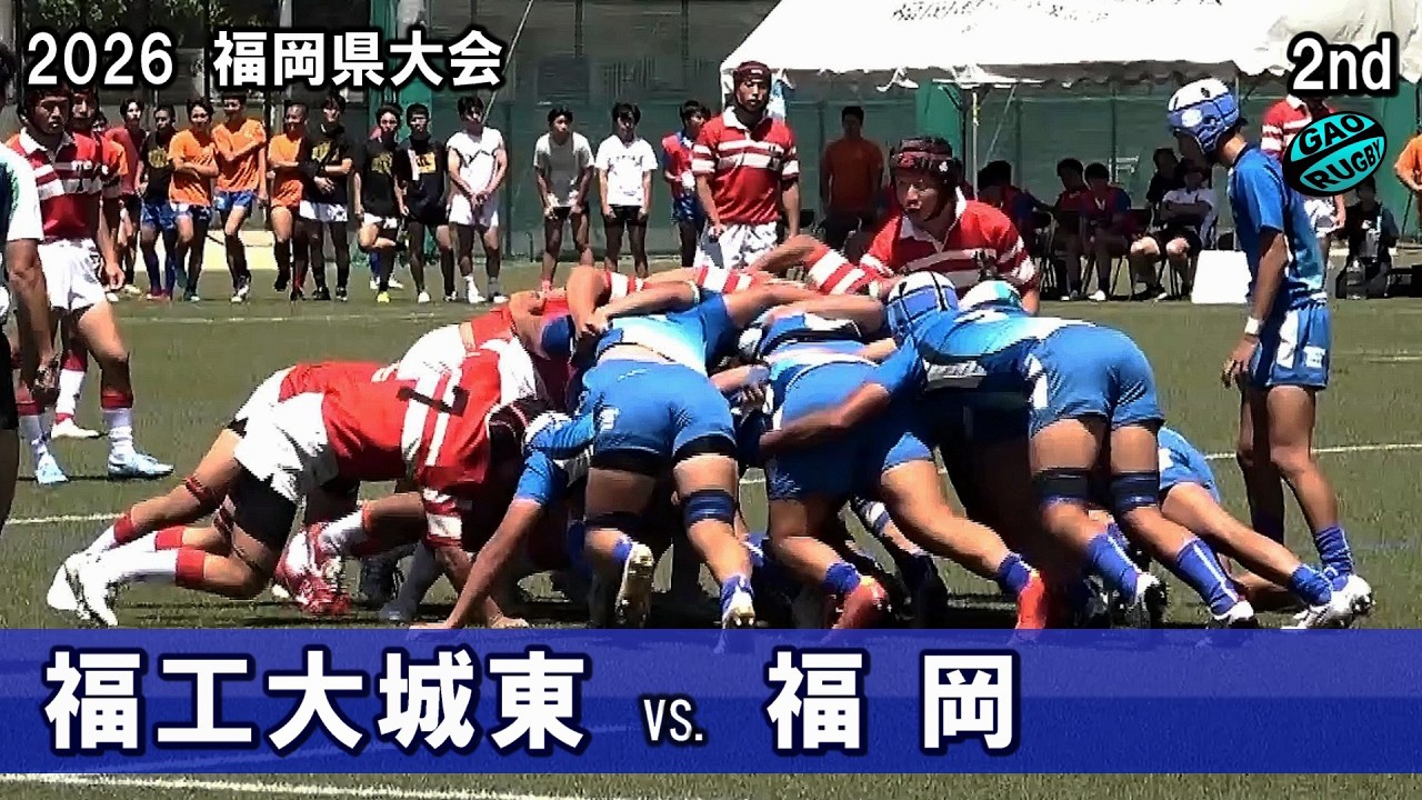 2026春 福工大城東vs福岡 [2nd] 高校ラグビー福岡県大会 - YouTube