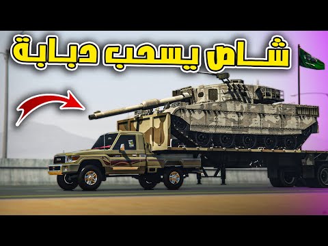 شاص يسحب دبابة أقوى تحدي سحب بين شاص وجمس  