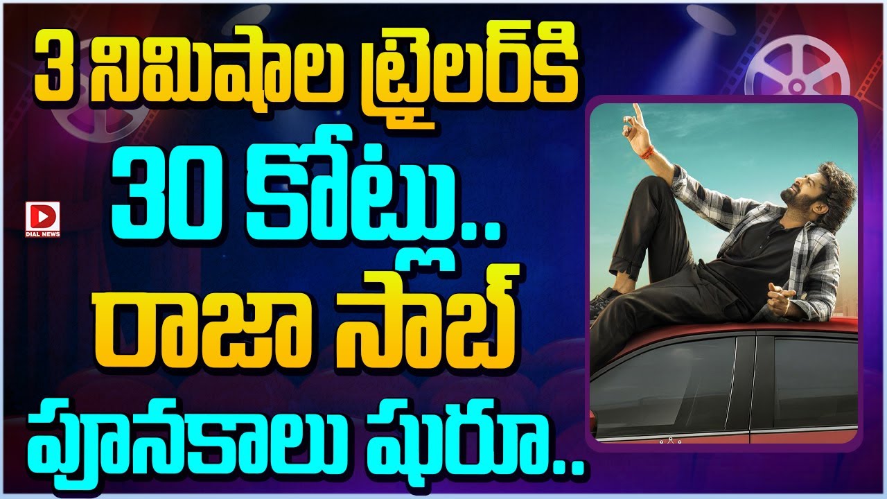 3 నిమిషాల ట్రైలర్ కి 30 కోట్లు || Rajasaab Trailer Release Date || Prabhas || Dial Telugu