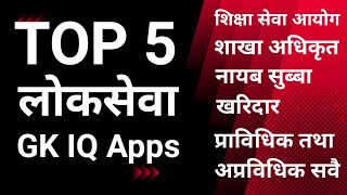 Best Apps for Loksewa Aayog Preparation | Loksewa Apps | Loksewa Preparation| Loksewa GK IQ screenshot 4