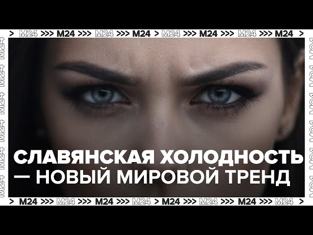 Суровый славянский взгляд: новый тренд для богатых браков