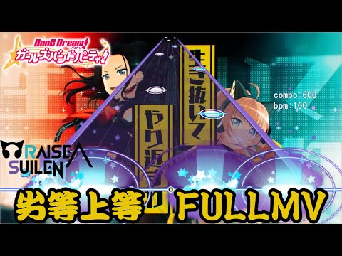 [バンドリ!ガルパ]劣等上等Full MV ver RAISE A SUILEN