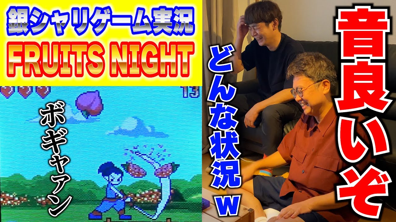 心地よいゲーム音!銀シャリのゲーム実況 No.014『FRUITS NIGHT』 心地よいゲーム音!銀シャリのゲーム実況 No.014『FRUITS NIGHT』
