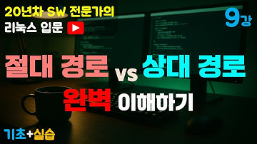 제9강 리눅스 입문 | 절대 경로와 상대 경로 완벽 이해하기 | Absolute Path vs Relative Path