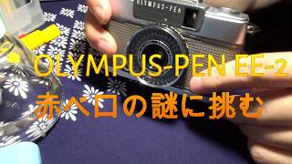 オリンパス Pen EE-2 を分解した - YouTube