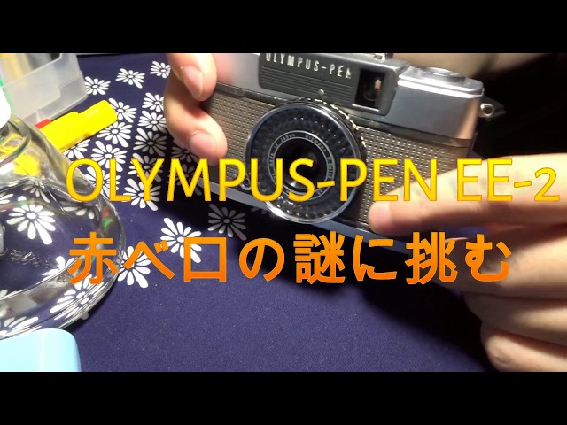 オリンパス Pen EE-2 を分解した - YouTube