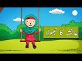 Urdu cartoon story ayesha ka jola  urdu kids story in urdu and hindi