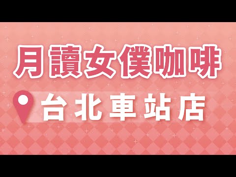 月讀女僕咖啡 | 台北車站店介紹宣傳片