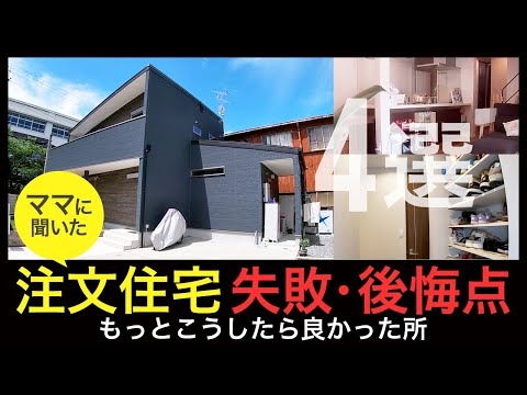 注文住宅、失敗・後悔した所　主婦目線　家事と子育てもっとこうすれば快適に。　キッチン、玄関、シューズクローク、ランドリー、リビング、　オプション