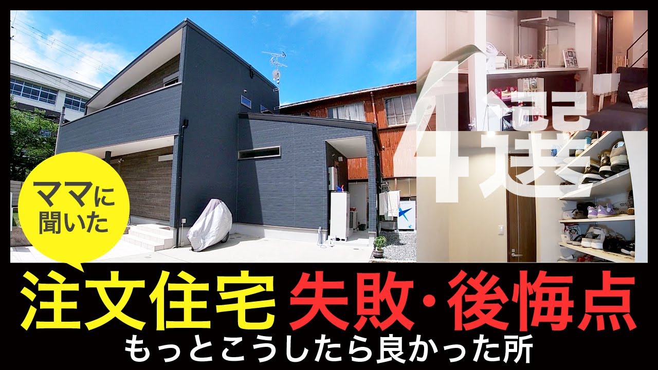 注文住宅 失敗 後悔した所 主婦目線 家事と子育てもっとこうすれば快適に キッチン 玄関 シューズクローク ランドリー リビング オプション Youtube