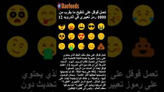 تعمل قوقل على تنقيح ما يقرب من 1000 رمز تعبيري في أندرويد 12 #shorts