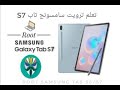 طريقة تركيب الروت لجهاز سامسونج تابلت S7