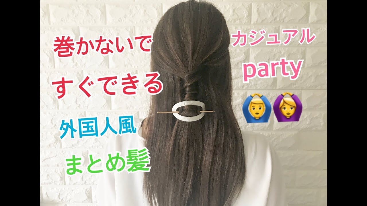 表参道 美容室 巻かないで作る 外国人風オシャレまとめ髪アレンジ Salontube 渡邊義明 Youtube