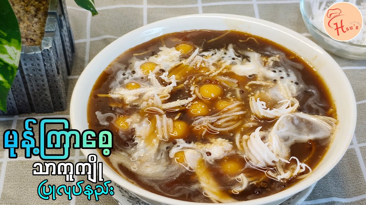 မြန်မာ့ရိုးရာအချိုပွဲမုန့်လေးတစ်မျိုးဖြစ်တဲ့ မုန့်ကြာစေ့သာကူကျို ပြုလုပ်နည်း/Sweet Sago Dessert👩‍🍳