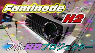 FAMINODE H2 PROJECTOR ホーム プロジェクター　シアター mqdefault.jpg