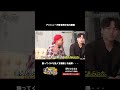 アントニー ジャンポケおたけ との芸人のみを暴露 #shorts #さらば青春の光