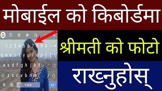 श्रीमतिको Photo #Mobile को keyboard मा राख्नुहोस | How To Set Wallpaper On Keyboard | By UvAdvice screenshot 4