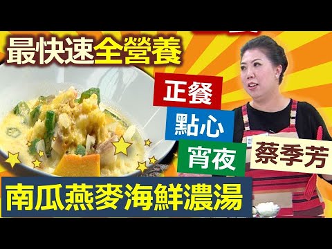 蔡季芳：全家人的營養料理，暖心濃湯就吃這道，甘甜美味大小都愛：南瓜燕麥海鮮濃湯【健康好生活】