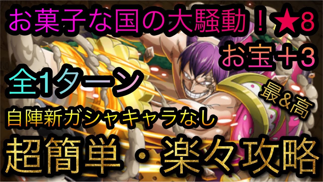 お菓子な国の大騒動 8 全1ターン 超簡単 楽々攻略 自陣新ガシャキャラなし Optc トレクル One Piece Treasure Cruise 원피스 트레져 크루즈 ワンピース Youtube