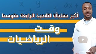 مفاااجأة لتلاميذ السنة الرابعة متوسط قي التحضير لشهادة التعليم المتوسط 😘