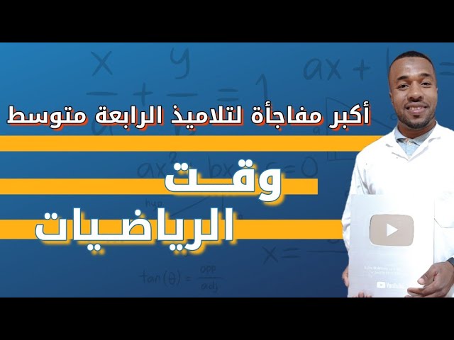 مفاااجأة لتلاميذ السنة الرابعة متوسط قي التحضير لشهادة التعليم المتوسط 😘