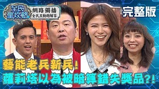 藝能老兵新兵!蘿莉塔以為會被暗算?曾國城:題目是你選的!20200213 曾國城 南拳媽媽 完整版 EP204【#全民星攻略】