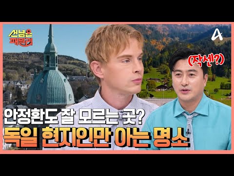 안느도 잘 모르는 <strong>독일</strong> &amp;#<strong>39</strong>;작센주&amp;#<strong>39</strong>;의 봄♥ | 선 넘은 패밀리 79 회