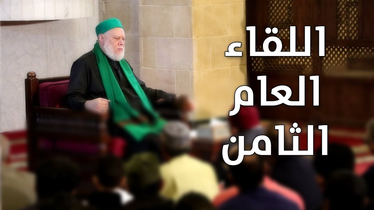 اللقاء العام الثامن | أ.د علي جمعة