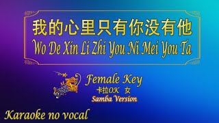 我的心里只有你没有他 【卡拉OK (女)】《KTV KARAOKE》 - Wo De Xin Li Zhi You Ni Mei You Ta (Female)