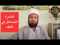 ظاهرة التساهل في الفقه في طبقة الشيخ مصطفى الزرقا وعلي حسب الله 