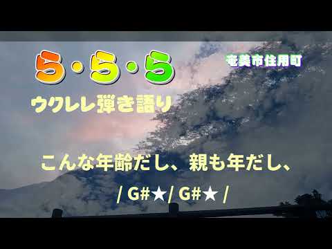 ら・ら・ら🎵(135)歌詞・コード付き/大黒摩季/ウクレレババギャル