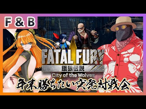 【餓狼伝説CotW】年末勝ちたい突発対戦会【Vtuber】