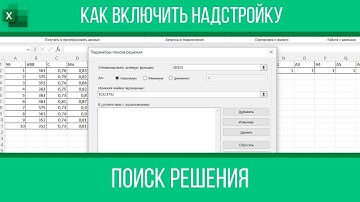 Как включить поиск решения в Excel